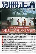 別冊正論　ニッポン　領土問題の原点！！「樺太－カラフト」を知る