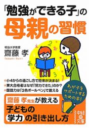 「勉強ができる子」の母親の習慣