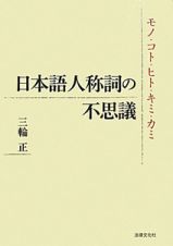 日本語人称詞の不思議