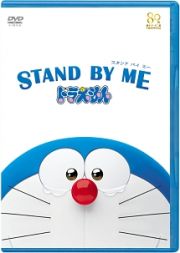 ＳＴＡＮＤ　ＢＹ　ＭＥ　ドラえもん