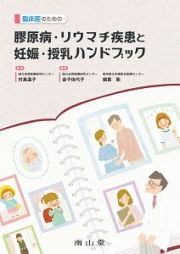 臨床医のための　膠原病・リウマチ疾患と妊娠・授乳ハンドブック