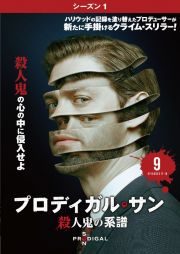 プロディガル・サン　殺人鬼の系譜　＜シーズン１＞Ｖｏｌ．９