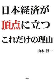 日本経済が頂点に立つこれだけの理由