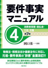 要件事実マニュアル（第７版）　消費者保護　・過払金・行政・労働