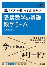 高１・２で知っておきたい　受験数学の基礎　数学１＋Ａ