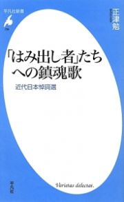 「はみ出し者」たちへの鎮魂歌