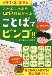 ことばに出あう新感覚対戦ゲーム　ことばでビンゴ！！　小学１・２・３年生