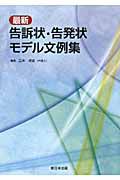 最新・告訴状・告発状モデル文例集