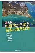 Ｑ＆Ａ　辺野古から問う日本の地方自治