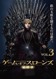 ゲーム・オブ・スローンズ　最終章Ｖｏｌ．３