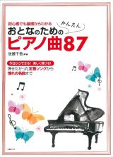 おとなのためのかんたんピアノ曲８７