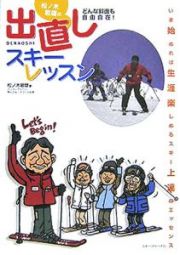 松ノ木敏雄の出直しスキーレッスン