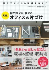 実践！オフィスの片付け　秒で探せる・戻せる