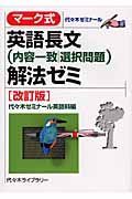 マーク式　英語長文〈内容一致／選択問題〉解法ゼミ＜改訂版＞