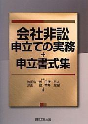 会社非訟申立ての実務＋申立書式集