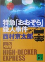 特急「おおぞら」（ハイデッカー・エクスプレス）殺人事件