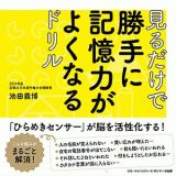 見るだけで勝手に記憶力がよくなるドリル