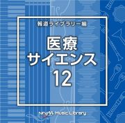 ＮＴＶＭ　Ｍｕｓｉｃ　Ｌｉｂｒａｒｙ　報道ライブラリー編　医療・サイエンス１２