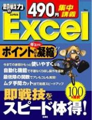 ４９０円集中講座　即戦力のＥｘｃｅｌ