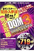 ゲーム攻略・改造データＢＯＯＫ　ＤＱＭＪ３プロフェッショナル徹底やり込みガイド