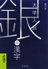 大学入試　銀の漢字　必須編