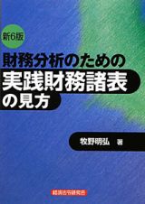 財務分析のための　実践財務諸表の見方＜第６版＞