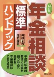 年金相談　標準ハンドブック＜１４訂版＞