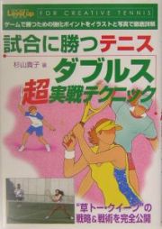 試合に勝つテニスダブルス超実戦テクニック