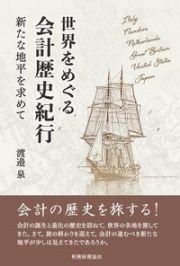 世界をめぐる会計歴史紀行　新たな地平を求めて