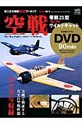 空戦　零戦２１型　ＶＳ　ワイルドキャット　実機で検証する真実の空戦性能完全実写収録