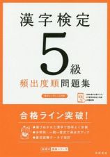 漢字検定　５級　頻出度順　問題集　高橋の漢検シリーズ