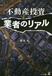 不動産投資　業者のリアル