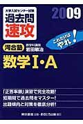 大学入試センター試験　過去問　速攻　数学１・Ａ　２００９