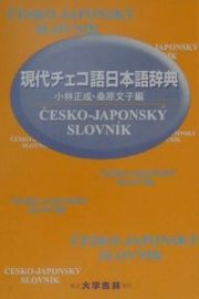 現代チェコ語日本語辞典