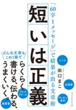 短いは正義　「６０字１メッセージ」で結果が出る文章術