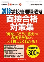 学校管理職選考　面接合格対策集　２０１８　管理職選考合格対策シリーズ４