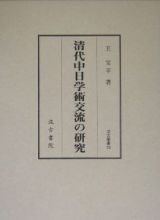 清代中日学術交流の研究