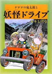 ゲゲゲの鬼太郎と妖怪ドライブ