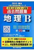 大学入試センター試験過去問題集　地理Ｂ　２０１０