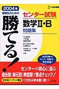 勝てる！センター試験数学２Ｂ問題集　２００４