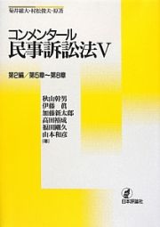 コンメンタール民事訴訟法　第２編／第５章～第８章