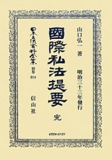 日本立法資料全集　別巻　國際私法提案