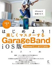 はじめよう！楽しくマスターするＧａｒａｇｅＢａｎｄ＜ｉＯＳ版＞