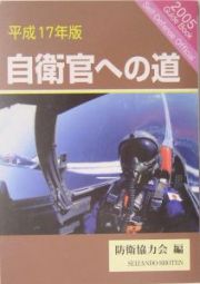 自衛官への道　平成１７年