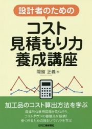 設計者のためのコスト見積もり力養成講座