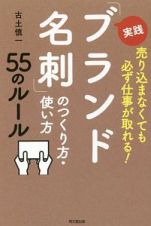 実践「ブランド名刺」のつくり方・使い方５５のルール