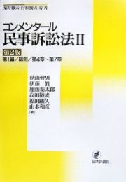 コンメンタール民事訴訟法　第１編／総則／第４章～第７章