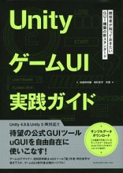 ＵｎｉｔｙゲームＵＩ実践ガイド