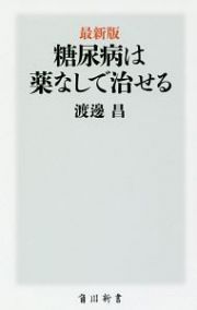 糖尿病は薬なしで治せる＜最新版＞