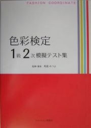 色彩検定１級２次模擬テスト集